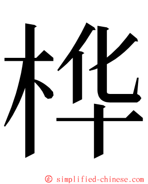 桦 ming font