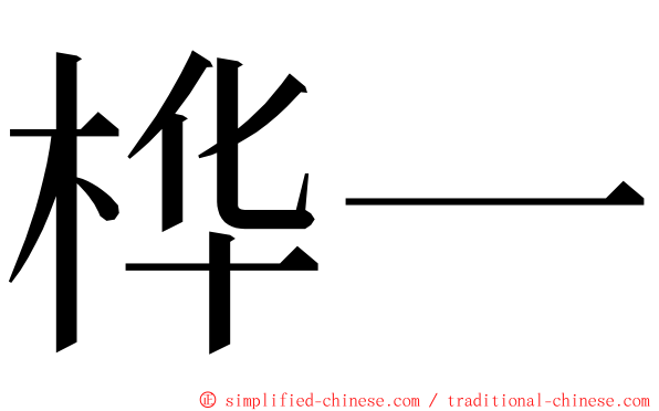 桦一 ming font