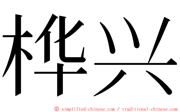 桦兴 ming font