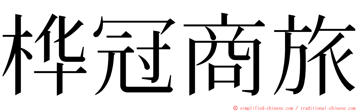 桦冠商旅 ming font
