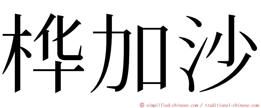 桦加沙 ming font