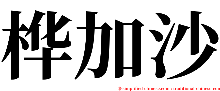 桦加沙 serif font