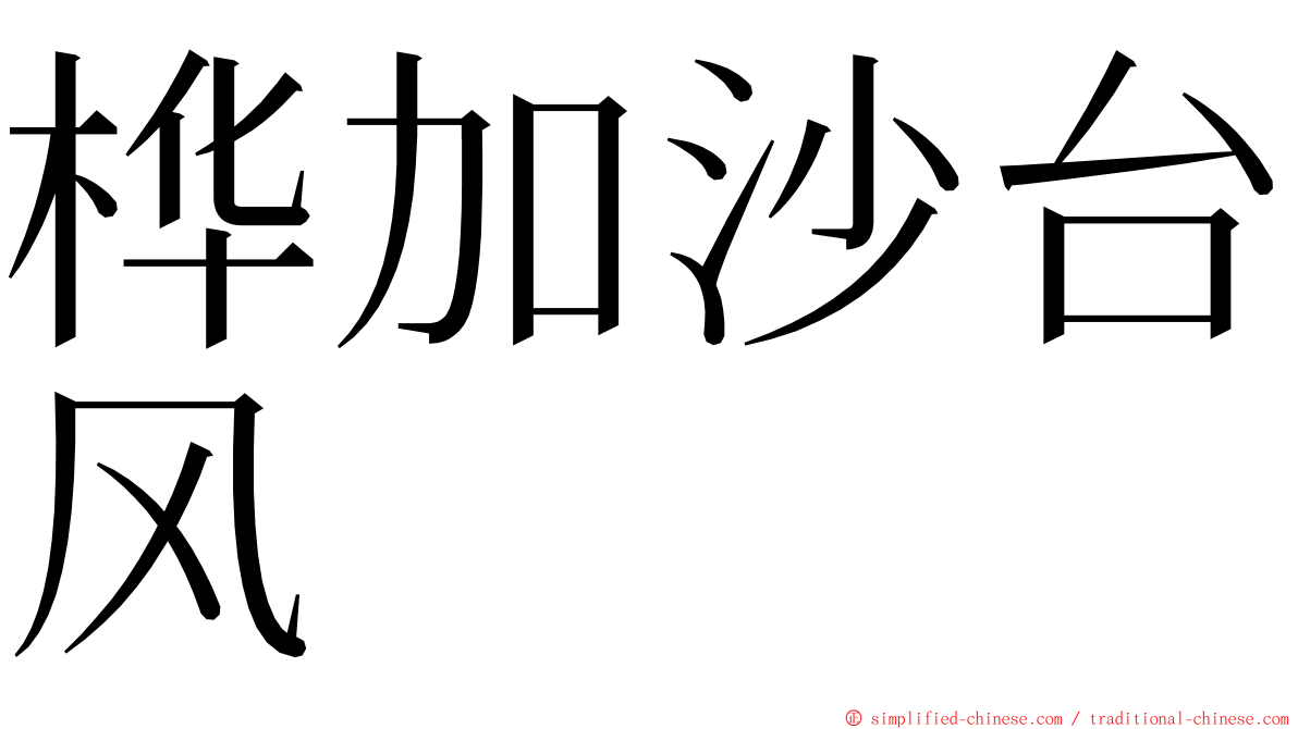 桦加沙台风 ming font