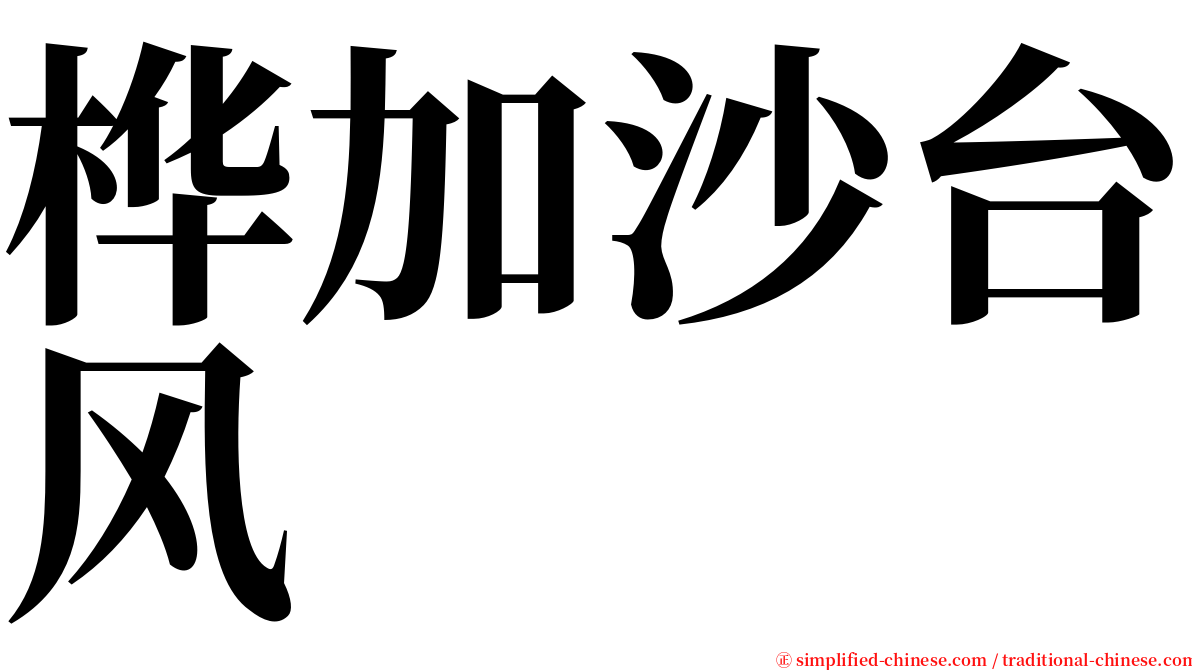 桦加沙台风 serif font