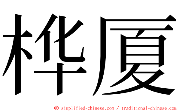 桦厦 ming font