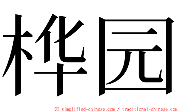 桦园 ming font