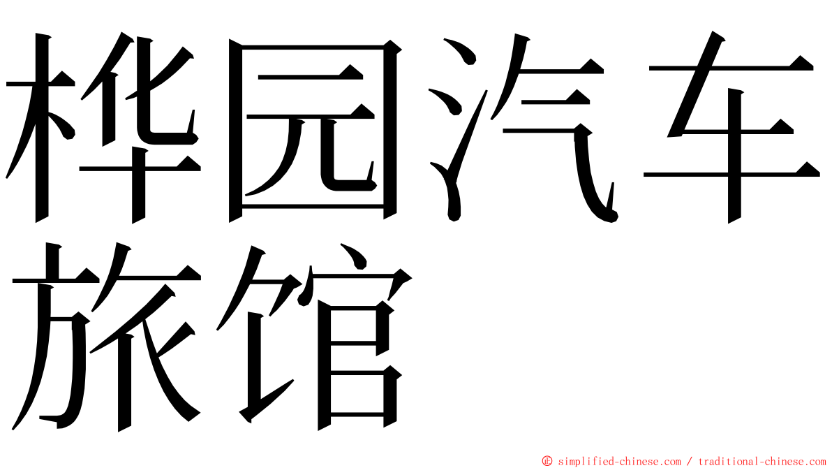 桦园汽车旅馆 ming font