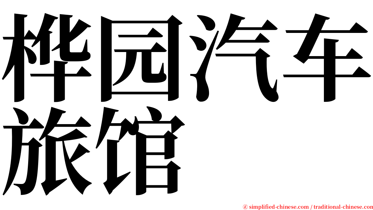 桦园汽车旅馆 serif font