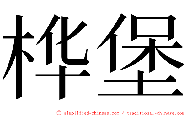 桦堡 ming font