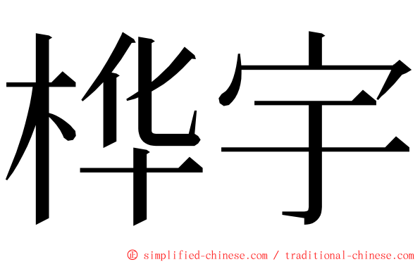 桦宇 ming font