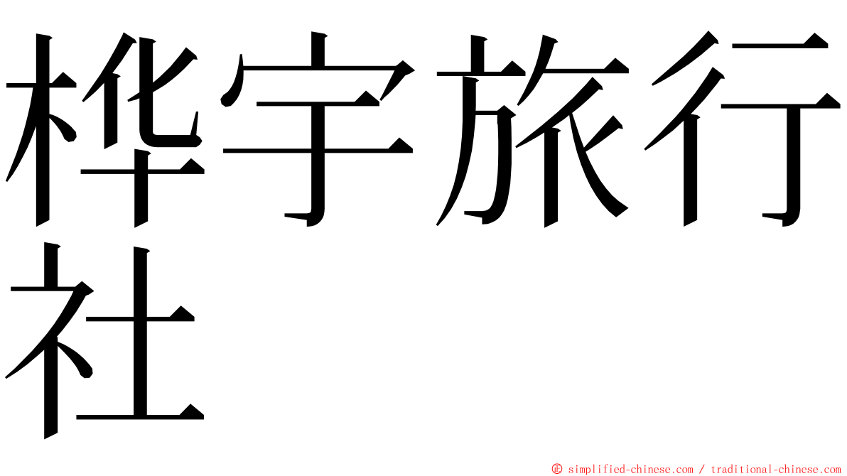 桦宇旅行社 ming font