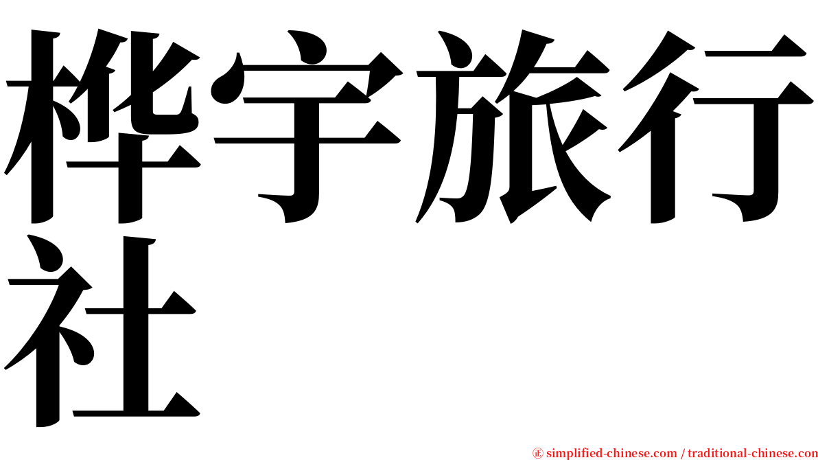 桦宇旅行社 serif font