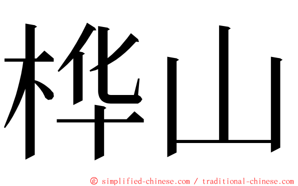 桦山 ming font