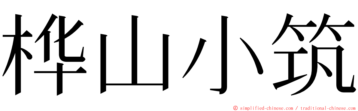 桦山小筑 ming font