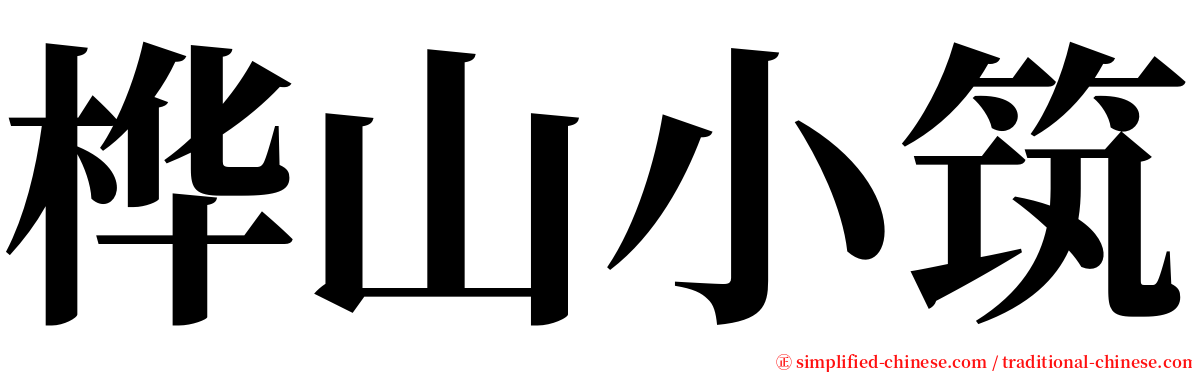 桦山小筑 serif font