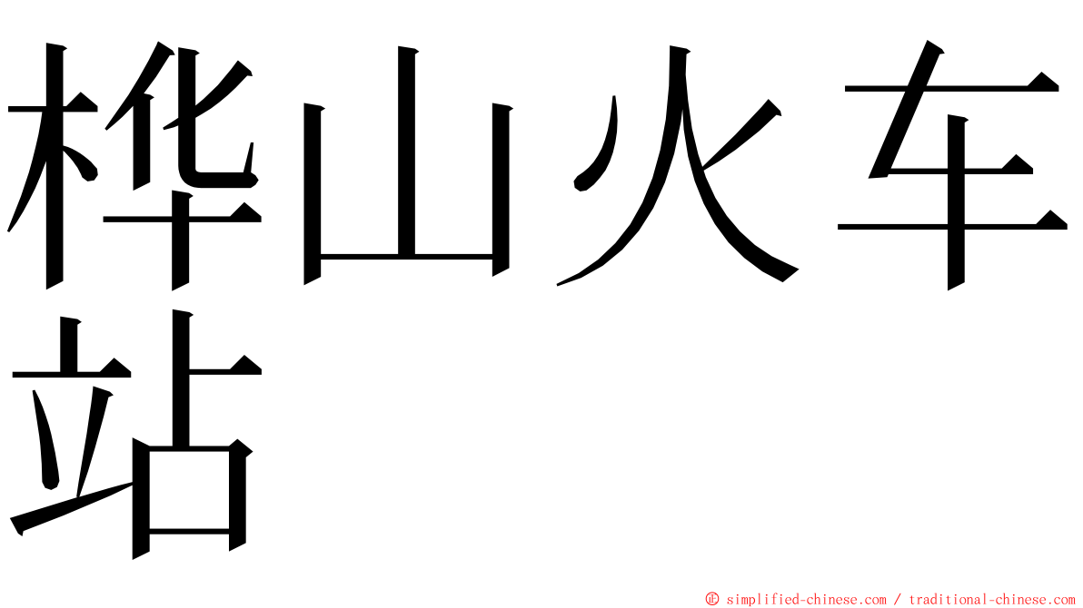 桦山火车站 ming font