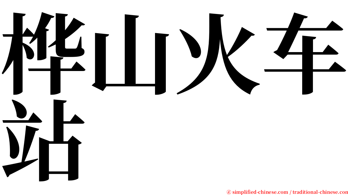 桦山火车站 serif font