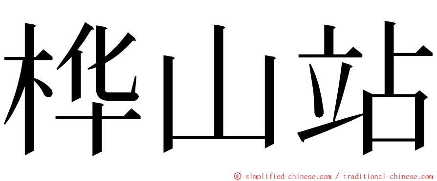 桦山站 ming font