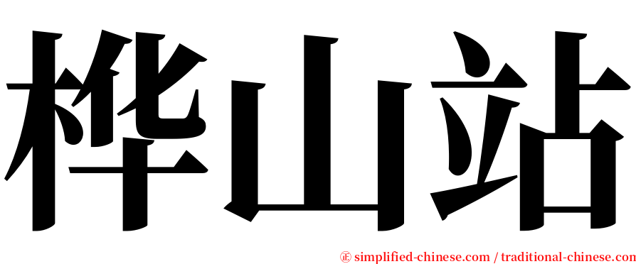 桦山站 serif font