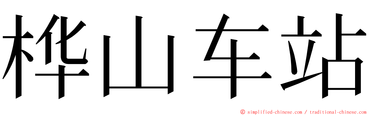 桦山车站 ming font