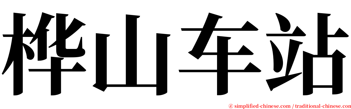 桦山车站 serif font