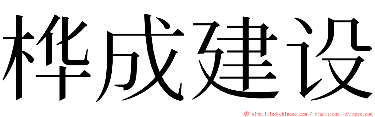 桦成建设 ming font