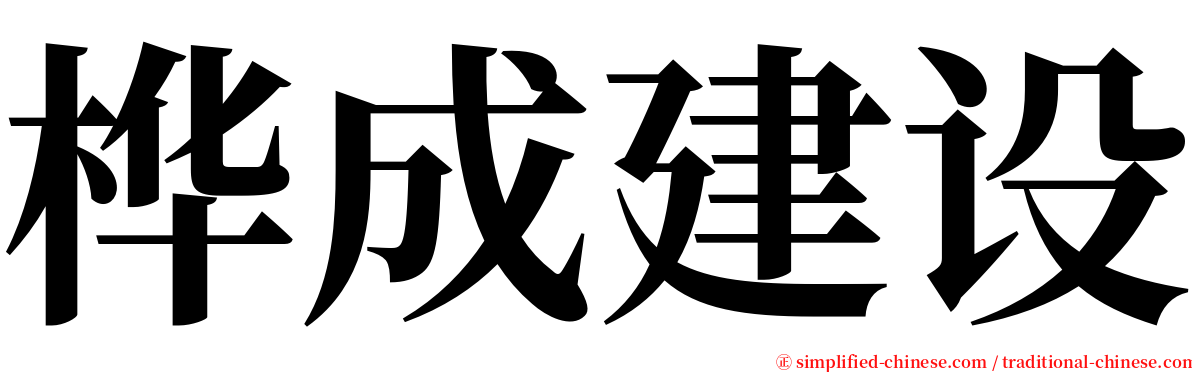 桦成建设 serif font