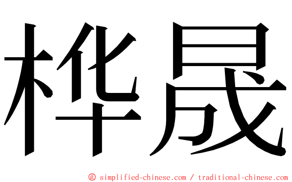 桦晟 ming font