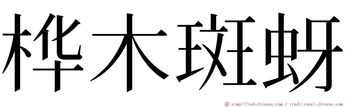 桦木斑蚜 ming font