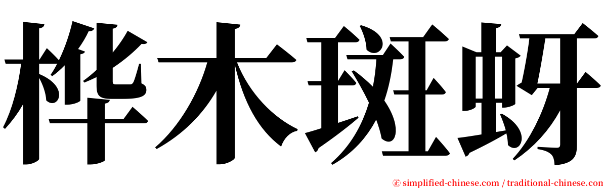 桦木斑蚜 serif font