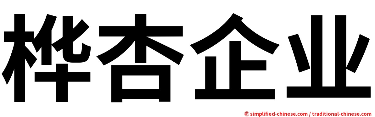 桦杏企业