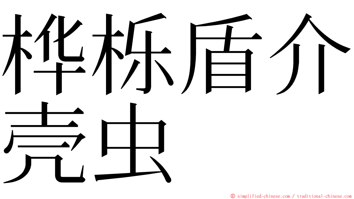 桦栎盾介壳虫 ming font