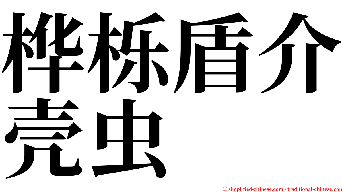 桦栎盾介壳虫 serif font