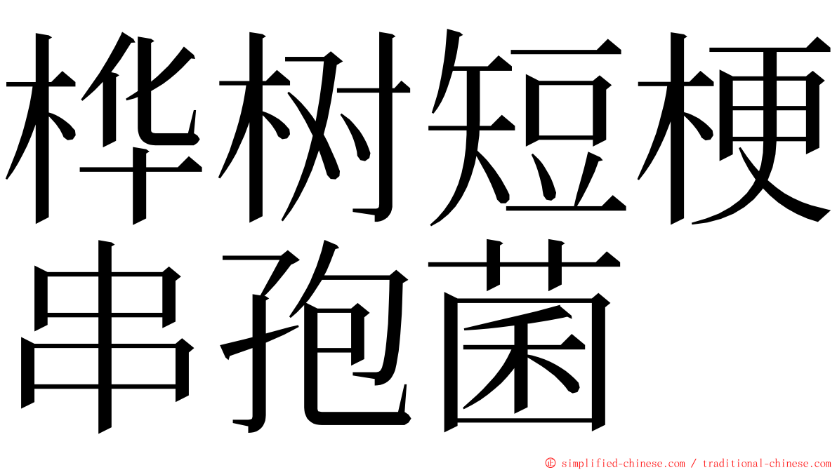 桦树短梗串孢菌 ming font