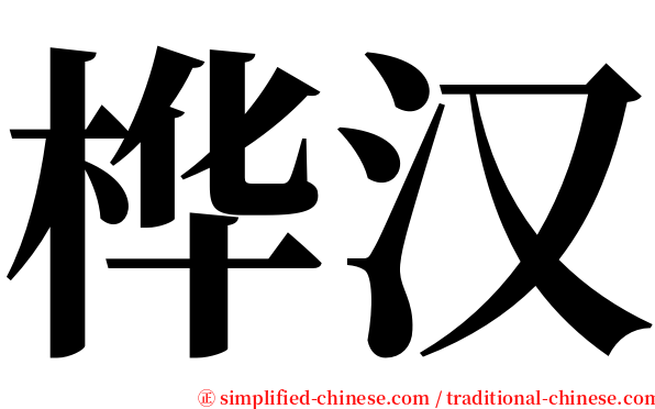 桦汉 serif font