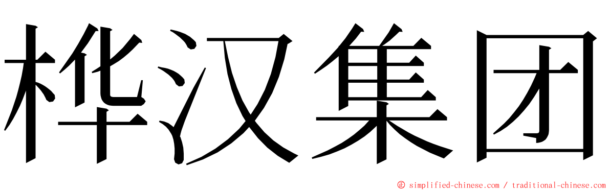 桦汉集团 ming font