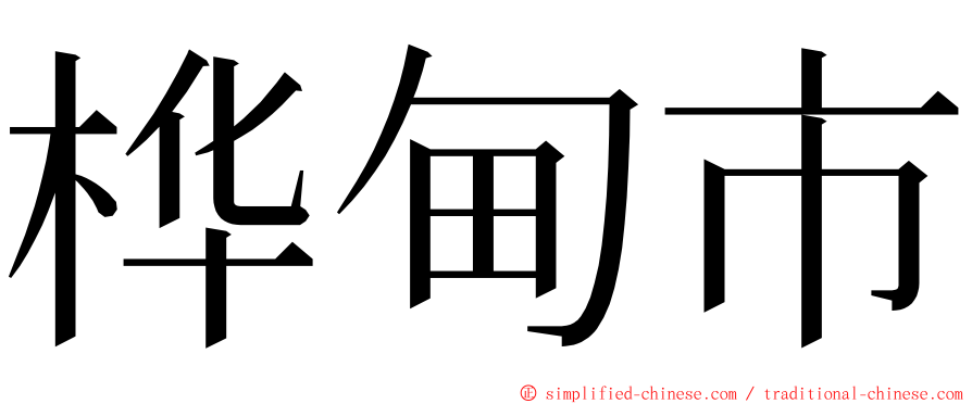 桦甸市 ming font