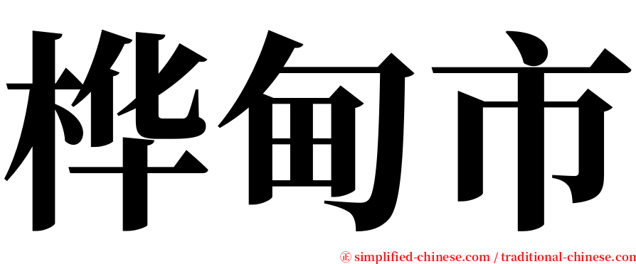 桦甸市 serif font