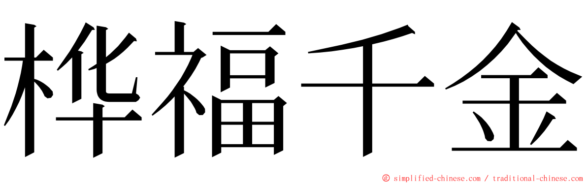 桦福千金 ming font