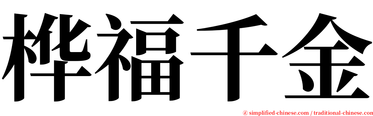 桦福千金 serif font