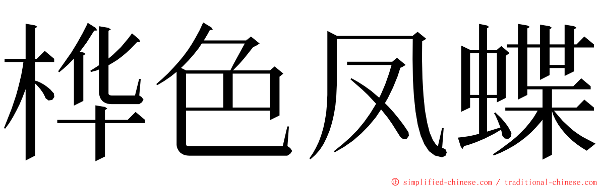 桦色凤蝶 ming font