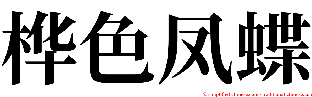 桦色凤蝶 serif font