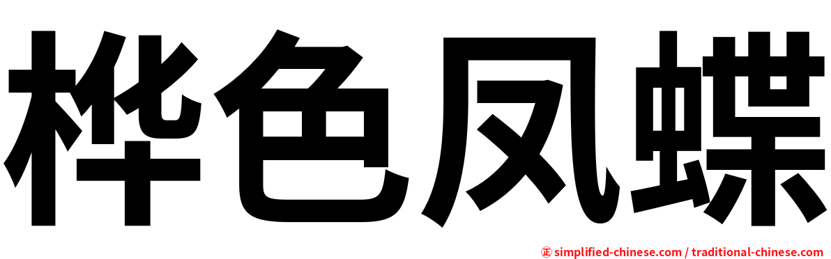 桦色凤蝶