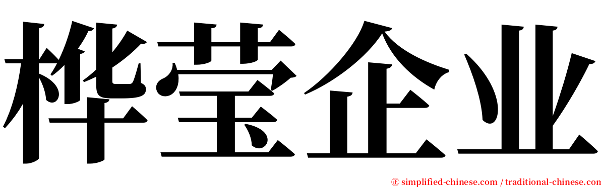 桦莹企业 serif font