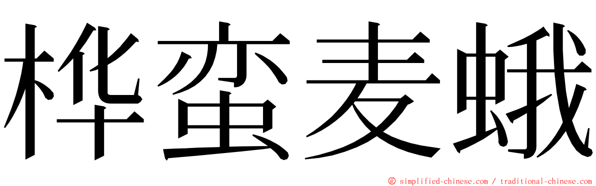 桦蛮麦蛾 ming font