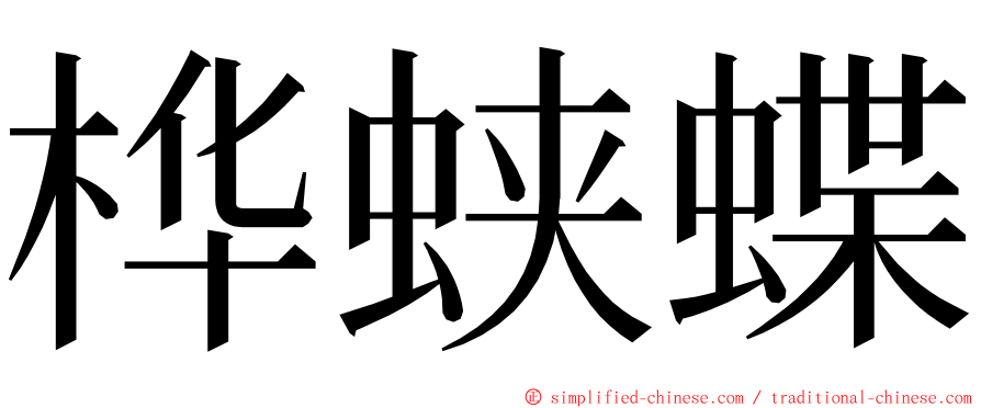桦蛱蝶 ming font