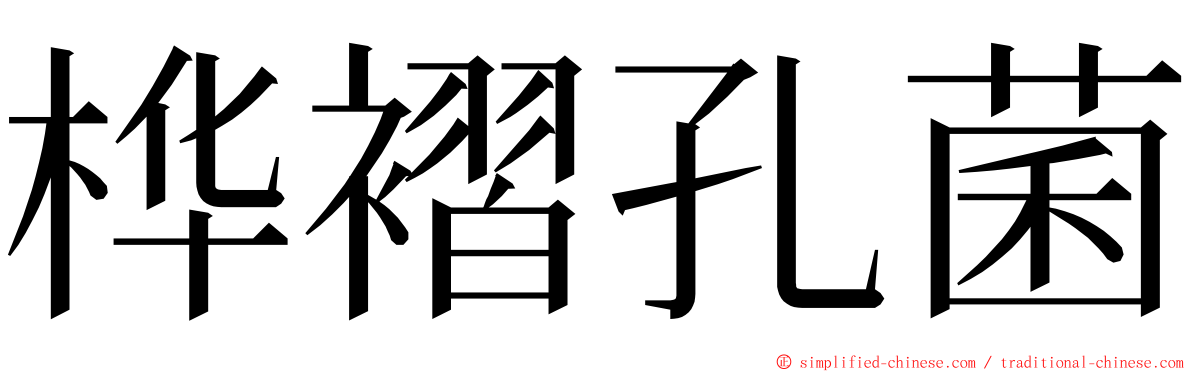 桦褶孔菌 ming font