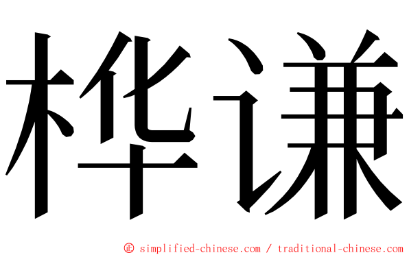 桦谦 ming font