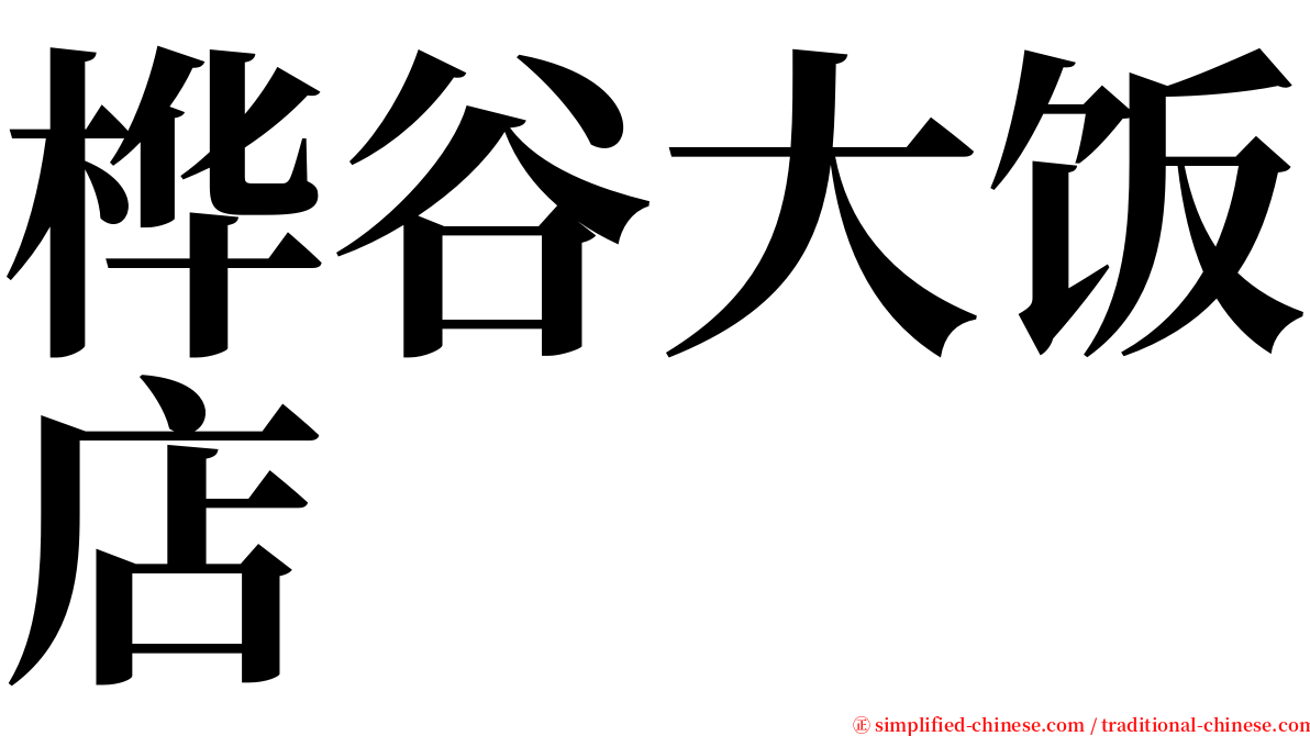 桦谷大饭店 serif font