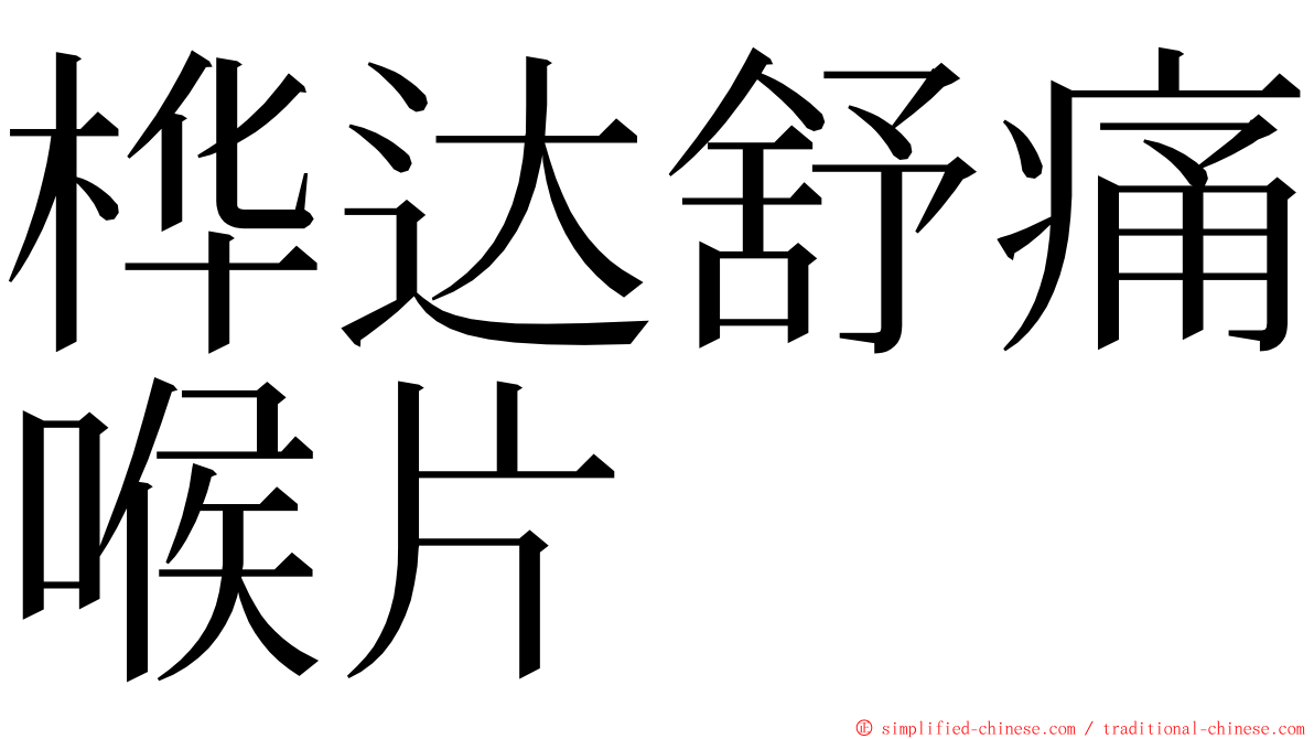 桦达舒痛喉片 ming font